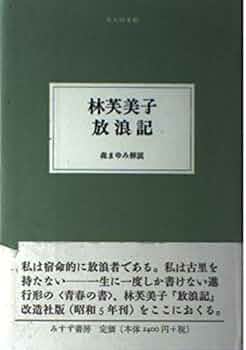 『一人の生涯 その他』　林芙美子　改造社刊 一人の生涯 その他』 林芙美子 改造社刊 一人の生涯 その他』 林